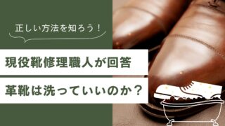 【現役靴修理職人が回答！】革靴は洗っていいのか？ 